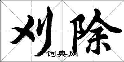 胡問遂刈除行書怎么寫