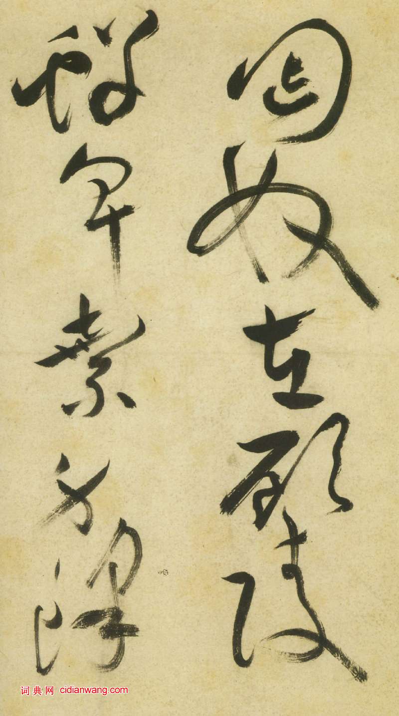 祝允明《草書曹植詩四首卷》