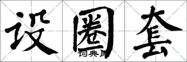 翁闓運設圈套楷書怎么寫