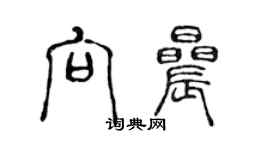 陳聲遠向晨篆書個性簽名怎么寫