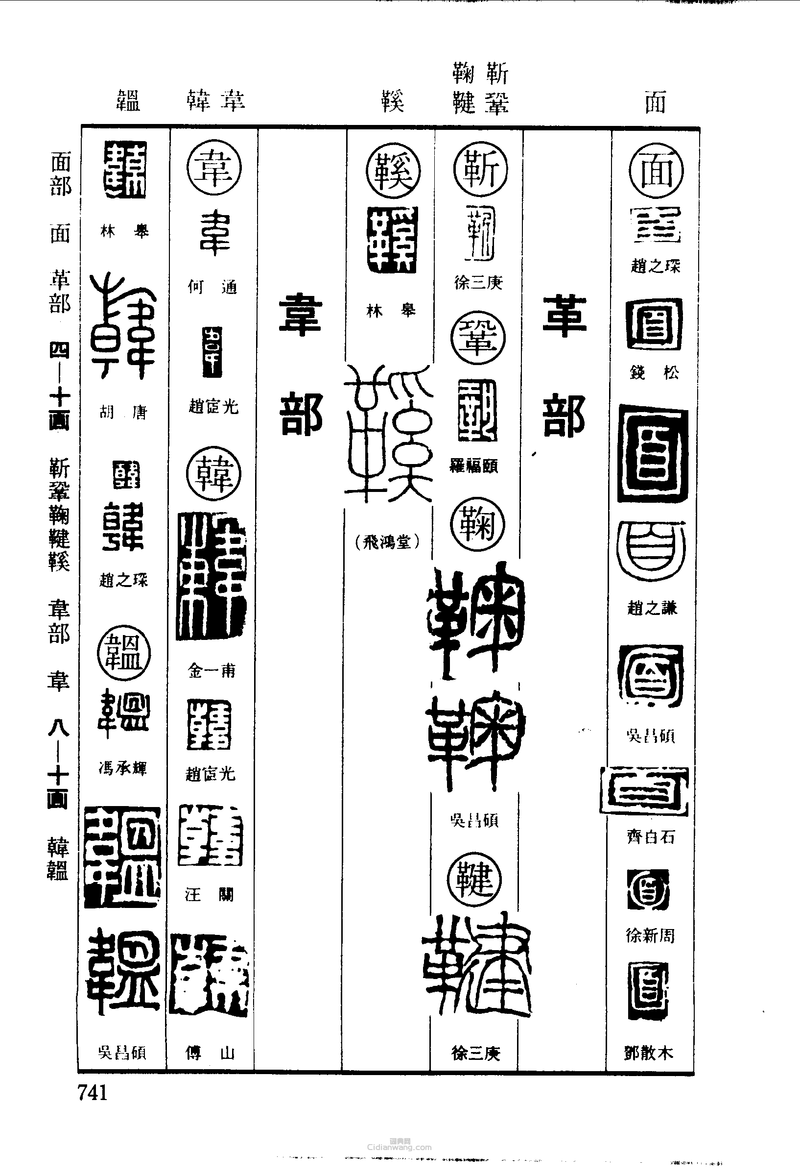 篆刻字典的篆刻印章面靳鞠鞬鞵韋韓韞