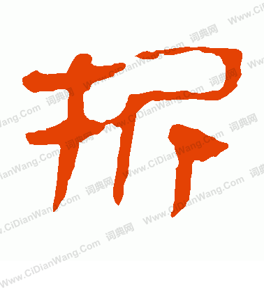 馬王堆帛書寫的折