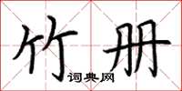荊霄鵬竹冊楷書怎么寫