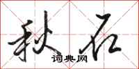 駱恆光秋石行書怎么寫