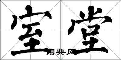 翁闓運室堂楷書怎么寫