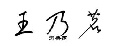 梁錦英王乃茗草書個性簽名怎么寫