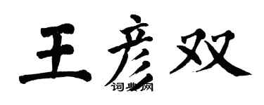 翁闓運王彥雙楷書個性簽名怎么寫