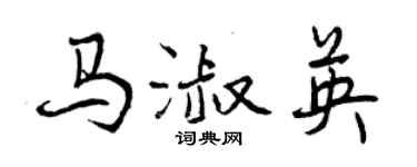 曾慶福馬淑英行書個性簽名怎么寫