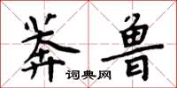 周炳元莽魯楷書怎么寫