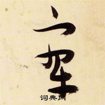 張瑞圖在千字文中寫的寥