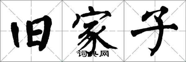 翁闓運舊家子楷書怎么寫