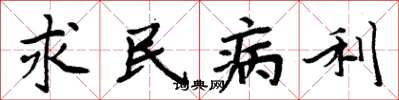周炳元求民病利楷書怎么寫