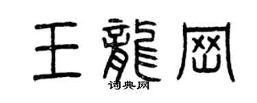曾慶福王龍崗篆書個性簽名怎么寫