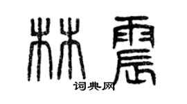 曾慶福林震篆書個性簽名怎么寫