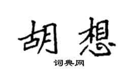 袁強胡想楷書個性簽名怎么寫