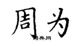 丁謙周為楷書個性簽名怎么寫