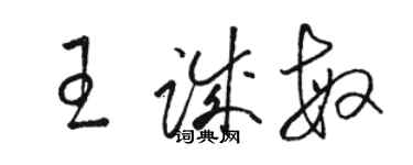 駱恆光王誠敏草書個性簽名怎么寫