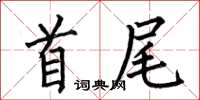 何伯昌首尾楷書怎么寫