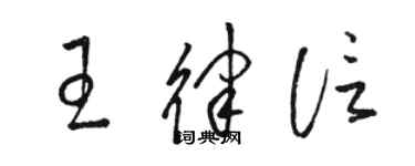 駱恆光王律信草書個性簽名怎么寫