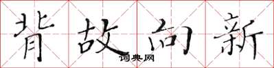 黃華生背故向新楷書怎么寫