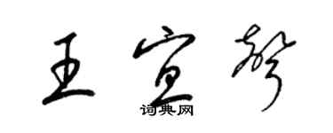 梁錦英王宜聲草書個性簽名怎么寫