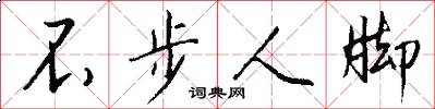 不步人腳怎么寫好看