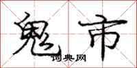 龐中華鬼市行書怎么寫