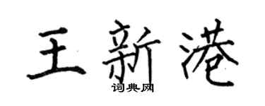 何伯昌王新港楷書個性簽名怎么寫