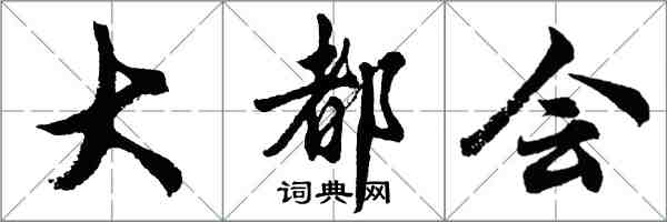 胡問遂大都會行書怎么寫