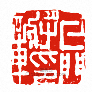 “牙門將印章”篆刻印章