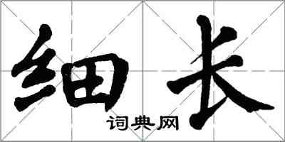 翁闓運細長楷書怎么寫