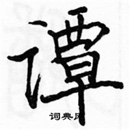 駱恆光寫的硬筆楷書譚