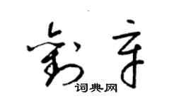 梁錦英劉辛草書個性簽名怎么寫