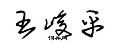 朱錫榮王峻平草書個性簽名怎么寫