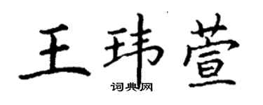 丁謙王瑋萱楷書個性簽名怎么寫