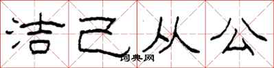柯春海潔己從公隸書怎么寫