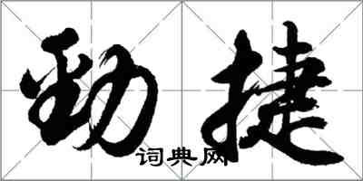 胡問遂勁捷行書怎么寫