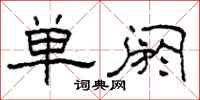 柯春海單閼隸書怎么寫