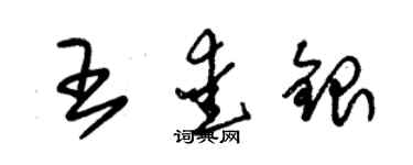 朱錫榮王愛銀草書個性簽名怎么寫