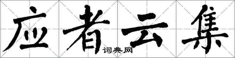 翁闓運應者雲集楷書怎么寫