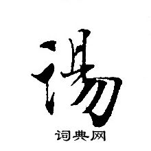 轉輪聖王經寫的湯