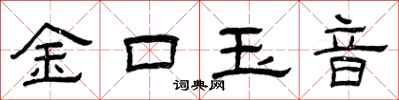曾慶福金口玉音隸書怎么寫