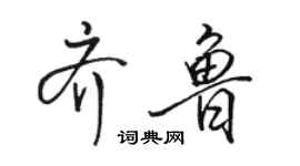 駱恆光齊魯行書個性簽名怎么寫