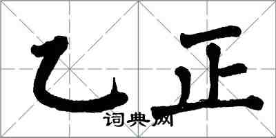 翁闓運乙正楷書怎么寫