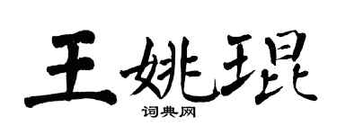翁闓運王姚琨楷書個性簽名怎么寫