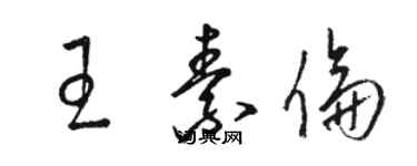 駱恆光王素倫草書個性簽名怎么寫