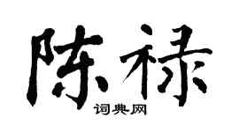 翁闓運陳祿楷書個性簽名怎么寫