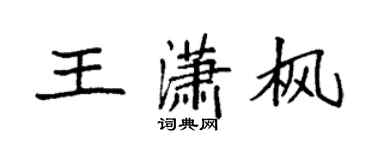 袁強王瀟楓楷書個性簽名怎么寫