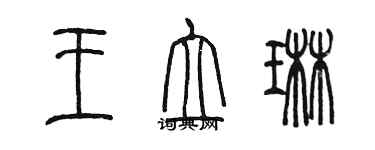 陳墨王立琳篆書個性簽名怎么寫