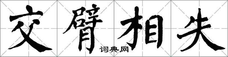 翁闓運交臂相失楷書怎么寫